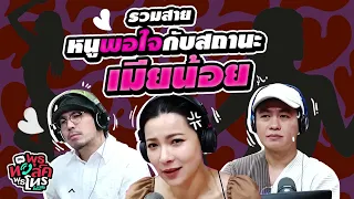 รวมสาย หนูพอใจกับสถานะ 'เมียน้อย' |  Highlight พุธทอล์คพุธโทร