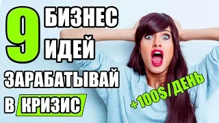 Как заработать в кризис! Топ-9 Бизнес идей в кризис! Бизнес в Кризис!