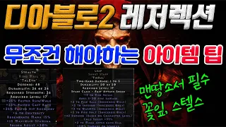 디아블로2 레저렉션 초반 필수 아이템 2개. 맨땅소서 필수 룬조합 꽃잎, 스텔스 | 센터로드TV