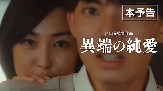 映画『異端の純愛』本予告【2023年5月27日(土)公開】