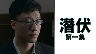 【潛伏】無暇話別，此刻我唯一放心不下的就是你｜隱匿於幕後的特務｜諜戰劇《潛伏》第一集解說