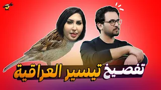 تفصيخ تيسير العراقية 🤣 جكمجة | الموسم الاول | الحلقة 13