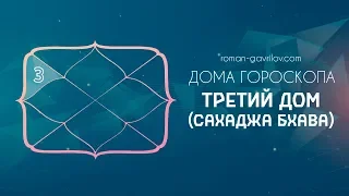 3 дом гороскопа (Сахаджа бхава)