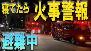 火事【緊急事態】大阪市13階のうちで寝てたらリアル火事避難警報が鳴って