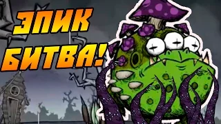 Don't Starve [МОДЫ] #13 - Самая ЭПИЧНАЯ битва на болоте!