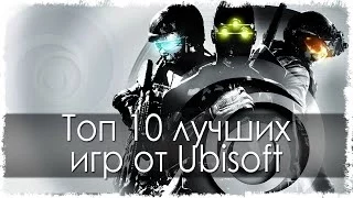 Топ 10 лучших игр от Ubisoft