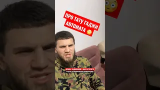 Саид ЧЕЧЕННЦ про тату Гаджи 😳 Автомата