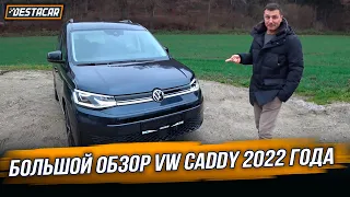 Большой обзор VW Caddy 2022 года