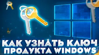 Как узнать ключ продукта Windows