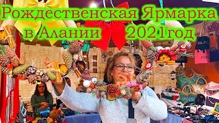Новогодняя Ярмарка в Аланье, Турция 2021
