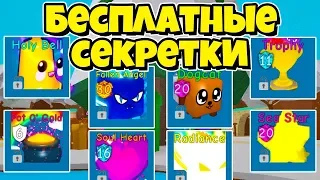 100% СПОСОБ БЕСПЛАТНО ПОЛУЧИТЬ СЕКРЕТКУ В СИМУЛЯТОРЕ ЖВАЧКИ РОБЛОКС! BUBBLE GUM SIMULATOR ROBLOX