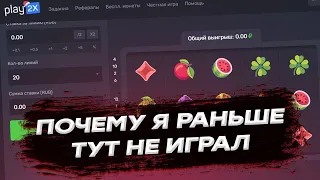 ГРАБИМ SLOTS НА PLAY2X !!! ПОДНЯЛСЯ С 300Р !!!