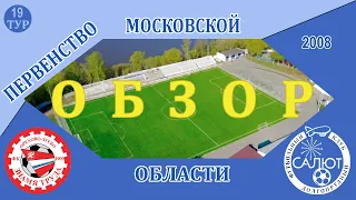 Обзор игры  ФК Знамя Труда  0-0  ФСК салют 2008