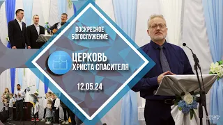 Богослужение 12.05.2024