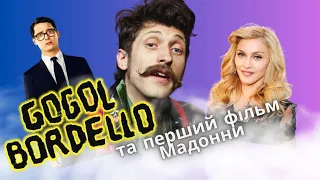 Євген Гудзь та Gogol Bordello в кіно. Перший фільм Мадонни