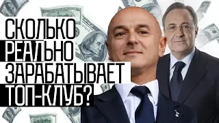 Сколько реально зарабатывает топ-клуб?