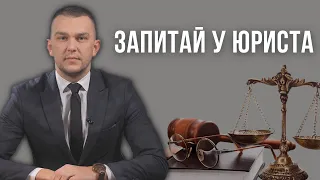 Про допомогу від ООН, знущання з тварин, відстрочку від мобілізації | ЗАПИТАЙ У ЮРИСТА