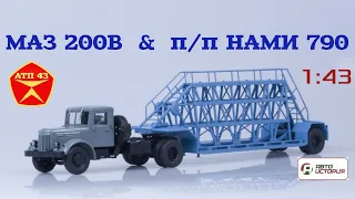 МАЗ 200В и п/п НАМИ 790🔹️Автоистория🔹️Обзор масштабных моделей 1:43