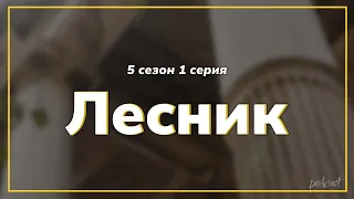 podcast: Лесник - 5 сезон 1 серия - сериальный онлайн подкаст подряд, когда смотреть?