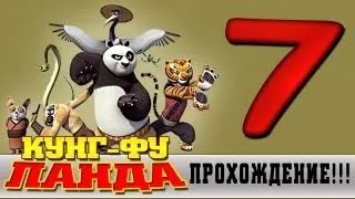 Прохождение Кунг-фу Панда | Kung Fu Panda - Коварные воды #7