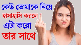 কেউ তোমাকে সস্তা ভাবলে এটা করে তাকে শিক্ষা দাও | Keu Amake niye hasahasi korle ki korbo?- Life Skill