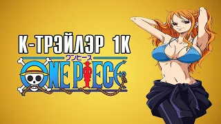 К трэйлэр 1K - One piece