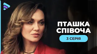 СУПЕР ХІТ! Мелодрама «Пташка співоча». 3 серія. Дивовижна історія про тернистий шлях до щастя