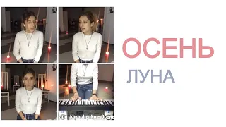 ann_kozachenko - Осень (ЛУНА cover)