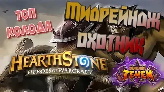 💎Топ колода 🃏 Охотника 💥Hearthstone 🐉 Возмездие теней