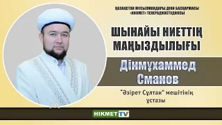 Шынайы ниеттің маңыздылығы | Дінмұхамед Сманов