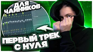 😱 КАК НАПИСАТЬ СВОЙ ПЕРВЫЙ ТРЕК? ПОШАГОВО С НУЛЯ