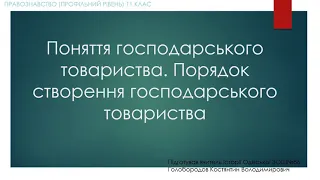 Поняття господарського товариства.  Види господарських товариств.