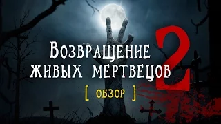 Обзор фильма "Возвращение живых мертвецов 2" [ПОСМОТРЕНО]