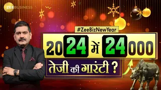 Zee Business की खास पेशकश | Anil Singhvi के साथ 2024 की तैयारी, देखिए '2024 में 24000'