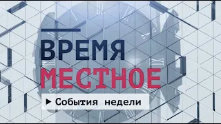 События недели Эфир: 31-07-2021