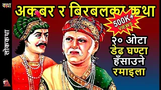 20 Akbar Birbal Stories - A Collection of very funny & heart warming witty tales in Nepali Language