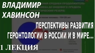 ACADEMIA. Владимир Хавинсон. Перспективы развития геронтологии в России и в мире... 1 лекция