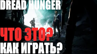 КАК ИГРАТЬ В DREAD HUNGER? О ЧЕМ ОНА? И КАК РАЗОБРАТЬСЯ В ДРЕАД ХАНГЕР?