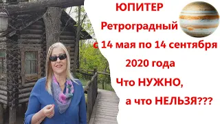 Что НУЖНО и что НЕЛЬЗЯ делать на ретроградный ЮПИТЕР в 2020 году.