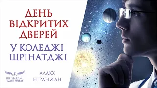 День Відкритих Дверей у Коледжі Шрінатджі (для юнаків та дівчат 13-18 років)