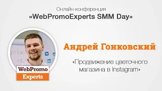 Продвижение цветочного магазина в Instagram. WebPromoExperts SMM Day 20.10.2016