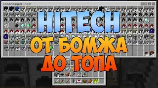 #1. HiTech ОтБомжаДоТопа