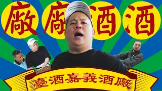 高粱到底是怎麼做的 ? 來去參觀臺酒嘉義酒廠 !!!｜恩熙俊｜廠廠酒酒｜