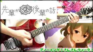 【先輩がうざい後輩の話 OP】 アノーイング！さんさんウィーク！ ギターで弾いてみた 【guitar cover】