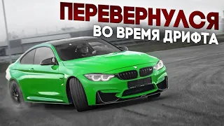 Я ПЕРЕВЕРНУЛСЯ в ДРИФТЕ / BMW M4 F82 после ГОДА ВЛАДЕНИЯ