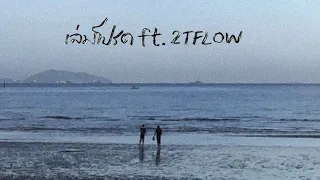 K6Y - เล่มโปรด ft.2T FLOW (Official Audio)