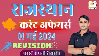 01 MAY 2024 Rajasthan current In Hindi || Daily Revision Current || RPSC, RSMSSB || SHIV SIR