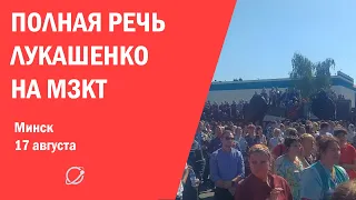 Полная речь Лукашенко на МЗКТ