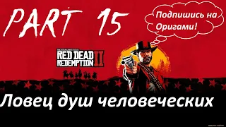 Red Dead Redemption 2/Прохождение игры часть 15/Ловец душ человеческих