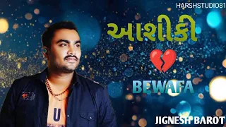 ઘાયલ આશિકોની સ્પેશ્યિલ ફરમાઈશ | JIGNESH BAROT (KAVIRAJ) NON STOP BEWAFA SONG